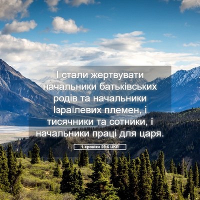 Picture 05 - 1 хроніки 29:6 UKR - І стали жертвувати - Bible Verse Picture