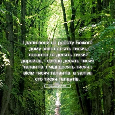 Picture 05 - 1 хроніки 29:7 UKR - І дали вони на роботу - Bible Verse Picture