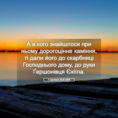 Picture 05 - 1 хроніки 29:8 UKR - А в кого знайшлося при - Bible Verse Picture