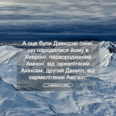 Picture 05 - 1 хроніки 3:1 UKR - А оце були Давидові сини, - Bible Verse Picture