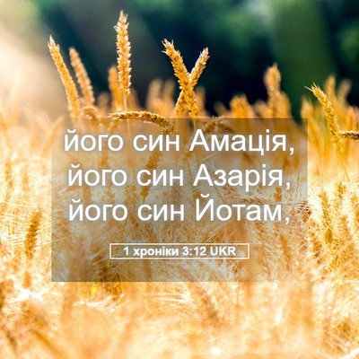 Picture 05 - 1 хроніки 3:12 UKR - його син Амація, його син - Bible Verse Picture