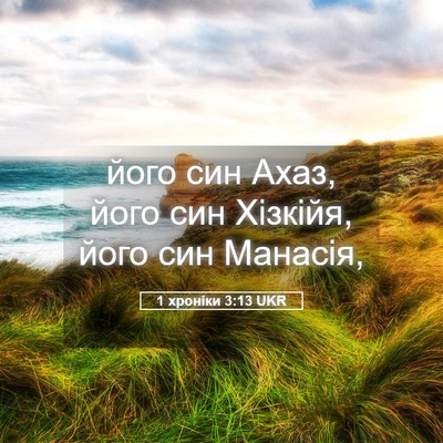 Picture 05 - 1 хроніки 3:13 UKR - його син Ахаз, його син - Bible Verse Picture