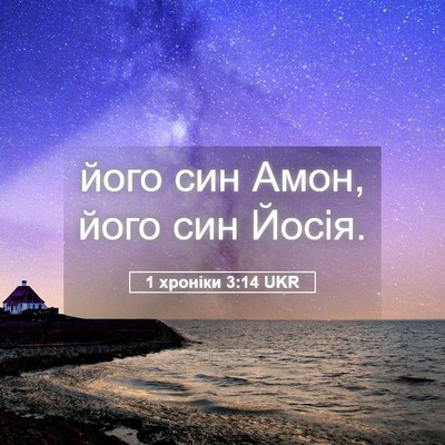Picture 05 - 1 хроніки 3:14 UKR - його син Амон, його син - Bible Verse Picture