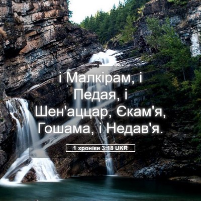 Picture 05 - 1 хроніки 3:18 UKR - і Малкірам, і Педая, і - Bible Verse Picture
