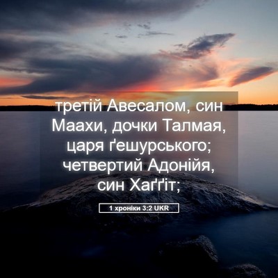 Picture 05 - 1 хроніки 3:2 UKR - третій Авесалом, син Маахи, - Bible Verse Picture