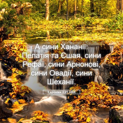 Picture 05 - 1 хроніки 3:21 UKR - А сини Хананії: Пелатія та - Bible Verse Picture