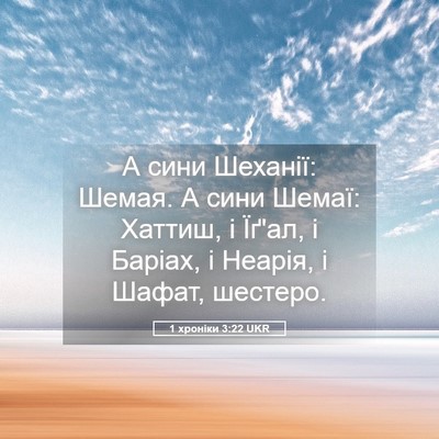 Picture 05 - 1 хроніки 3:22 UKR - А сини Шеханії: Шемая. А - Bible Verse Picture