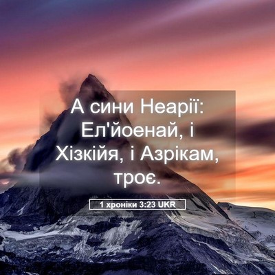 Picture 05 - 1 хроніки 3:23 UKR - А сини Неарії: Ел'йоенай, і - Bible Verse Picture