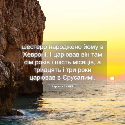 Picture 05 - 1 хроніки 3:4 UKR - шестеро народжено йому в - Bible Verse Picture