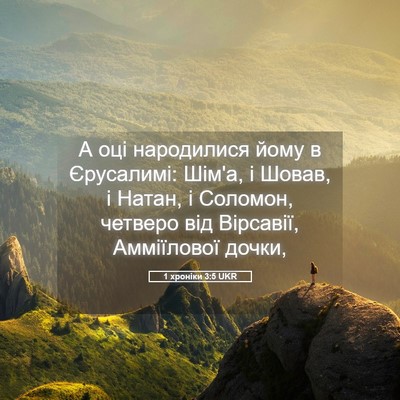 Picture 05 - 1 хроніки 3:5 UKR - А оці народилися йому в - Bible Verse Picture