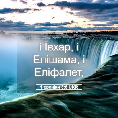 Picture 05 - 1 хроніки 3:6 UKR - і Ївхар, і Елішама, і - Bible Verse Picture