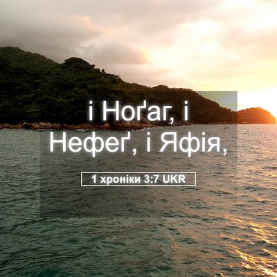 Picture 05 - 1 хроніки 3:7 UKR - і Ноґаг, і Нефеґ, і - Bible Verse Picture