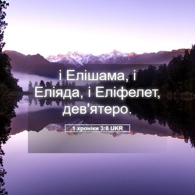 Picture 05 - 1 хроніки 3:8 UKR - і Елішама, і Еліяда, і - Bible Verse Picture