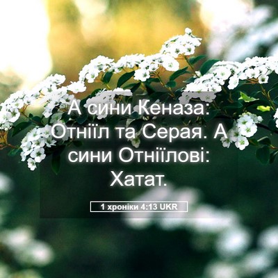 Picture 05 - 1 хроніки 4:13 UKR - А сини Кеназа: Отніїл та - Bible Verse Picture