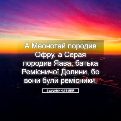 Picture 05 - 1 хроніки 4:14 UKR - А Меонотай породив Офру, а - Bible Verse Picture