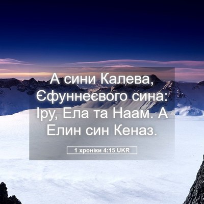 Picture 05 - 1 хроніки 4:15 UKR - А сини Калева, Єфуннеєвого - Bible Verse Picture