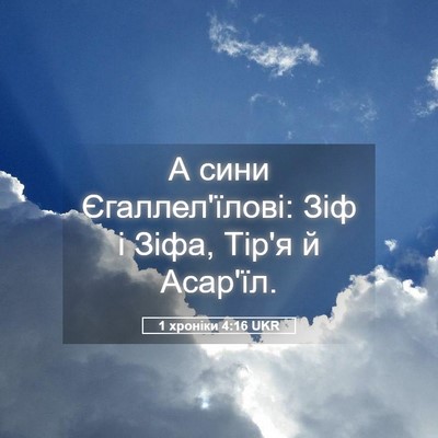 Picture 05 - 1 хроніки 4:16 UKR - А сини Єгаллел'їлові: Зіф і - Bible Verse Picture