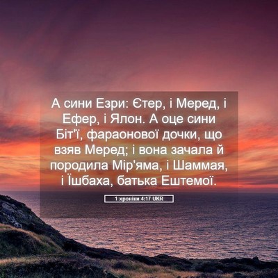 Picture 05 - 1 хроніки 4:17 UKR - А сини Езри: Єтер, і Меред, і - Bible Verse Picture