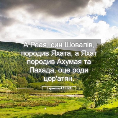 Picture 05 - 1 хроніки 4:2 UKR - А Реая, син Шовалів, - Bible Verse Picture
