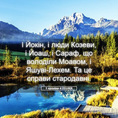 Picture 05 - 1 хроніки 4:22 UKR - І Йокін, і люди Козеви, і - Bible Verse Picture