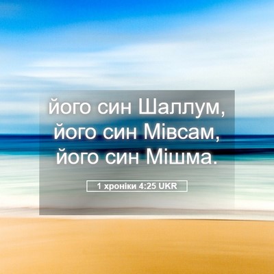 Picture 05 - 1 хроніки 4:25 UKR - його син Шаллум, його син - Bible Verse Picture