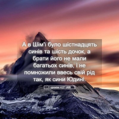Picture 05 - 1 хроніки 4:27 UKR - А в Шім'ї було шістнадцять - Bible Verse Picture
