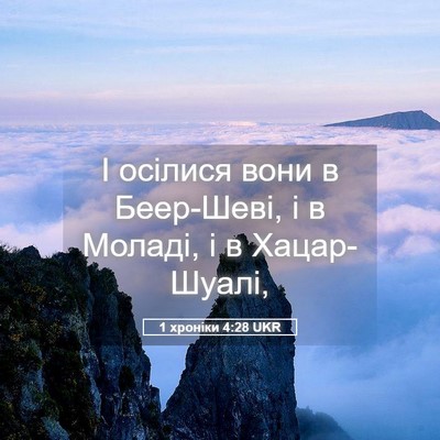 Picture 05 - 1 хроніки 4:28 UKR - І осілися вони в Беер-Шеві, - Bible Verse Picture