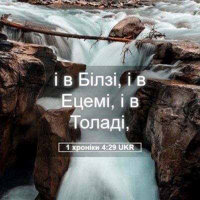Picture 05 - 1 хроніки 4:29 UKR - і в Білзі, і в Ецемі, і в - Bible Verse Picture