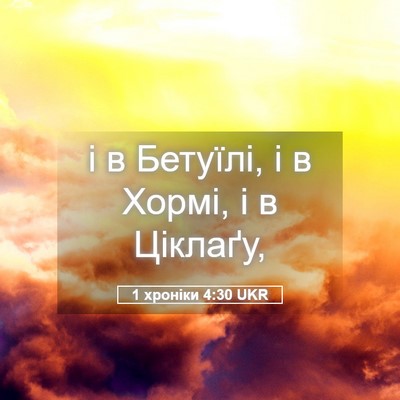 Picture 05 - 1 хроніки 4:30 UKR - і в Бетуїлі, і в Хормі, і в - Bible Verse Picture