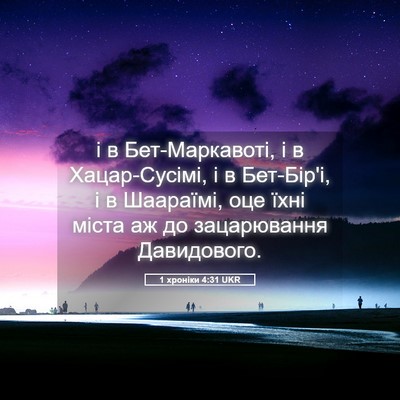 Picture 05 - 1 хроніки 4:31 UKR - і в Бет-Маркавоті, і в - Bible Verse Picture