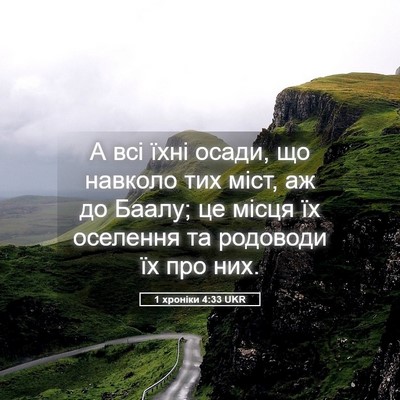 Picture 05 - 1 хроніки 4:33 UKR - А всі їхні осади, що - Bible Verse Picture