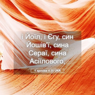 Picture 05 - 1 хроніки 4:35 UKR - і Йоїл, і Єгу, син Йошів'ї, - Bible Verse Picture