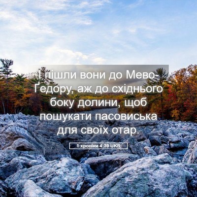 Picture 05 - 1 хроніки 4:39 UKR - І пішли вони до - Bible Verse Picture