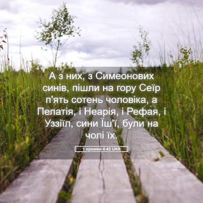 Picture 05 - 1 хроніки 4:42 UKR - А з них, з Симеонових синів, - Bible Verse Picture