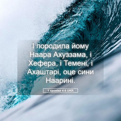 Picture 05 - 1 хроніки 4:6 UKR - І породила йому Наара - Bible Verse Picture