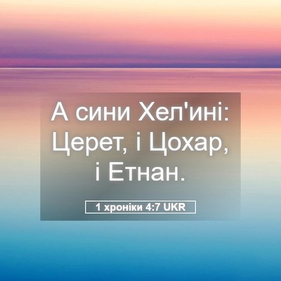 Picture 05 - 1 хроніки 4:7 UKR - А сини Хел'ині: Церет, і - Bible Verse Picture