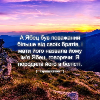 Picture 05 - 1 хроніки 4:9 UKR - А Ябец був поважаний - Bible Verse Picture