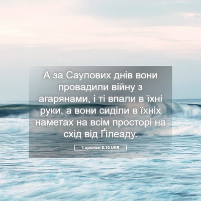 Picture 05 - 1 хроніки 5:10 UKR - А за Саулових днів вони - Bible Verse Picture