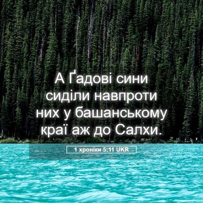 Picture 05 - 1 хроніки 5:11 UKR - А Ґадові сини сиділи - Bible Verse Picture