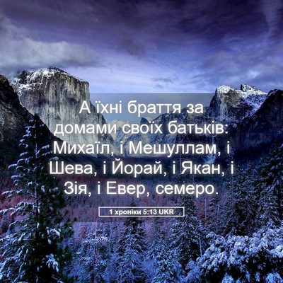 Picture 05 - 1 хроніки 5:13 UKR - А їхні браття за домами - Bible Verse Picture