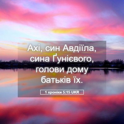 Picture 05 - 1 хроніки 5:15 UKR - Ахі, син Авдіїла, сина - Bible Verse Picture