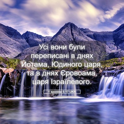 Picture 05 - 1 хроніки 5:17 UKR - Усі вони були переписані в - Bible Verse Picture