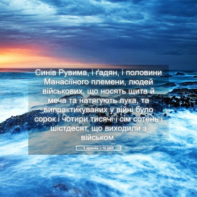 Picture 05 - 1 хроніки 5:18 UKR - Синів Рувима, і ґадян, і - Bible Verse Picture