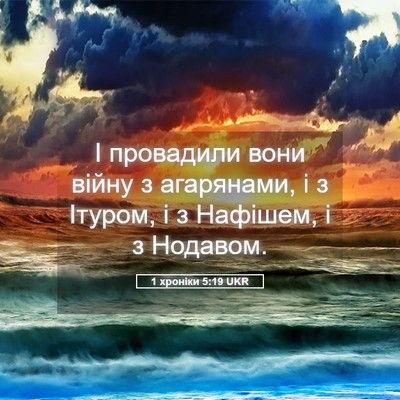 Picture 05 - 1 хроніки 5:19 UKR - І провадили вони війну з - Bible Verse Picture