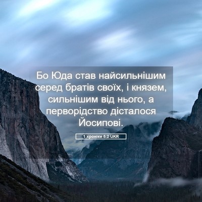 Picture 05 - 1 хроніки 5:2 UKR - Бо Юда став найсильнішим - Bible Verse Picture
