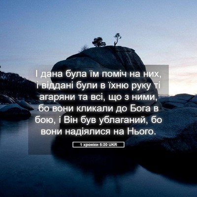 Picture 05 - 1 хроніки 5:20 UKR - І дана була їм поміч на них, - Bible Verse Picture