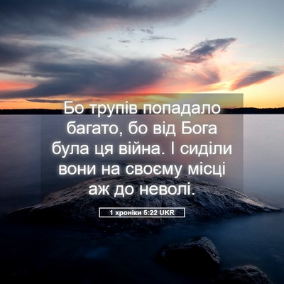 Picture 05 - 1 хроніки 5:22 UKR - Бо трупів попадало багато, - Bible Verse Picture