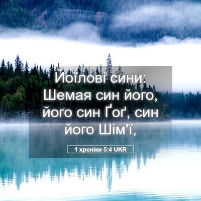 Picture 05 - 1 хроніки 5:4 UKR - Йоїлові сини: Шемая син - Bible Verse Picture