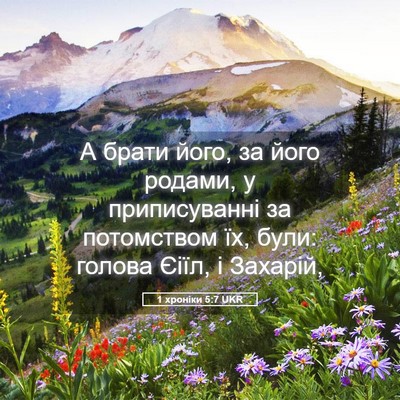 Picture 05 - 1 хроніки 5:7 UKR - А брати його, за його - Bible Verse Picture