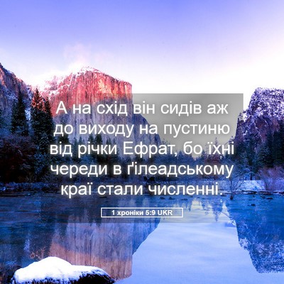 Picture 05 - 1 хроніки 5:9 UKR - А на схід він сидів аж до - Bible Verse Picture